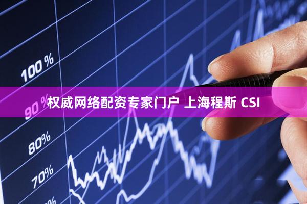 权威网络配资专家门户 上海程斯 CSI
