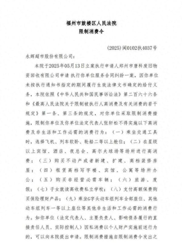 在线股票配资开户 永辉超市及其董事长, 被限制高消费!