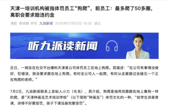 股票配资学习 天津一公司体罚员工让“狗爬”？前员工：最多爬了50多圈，离职被威胁