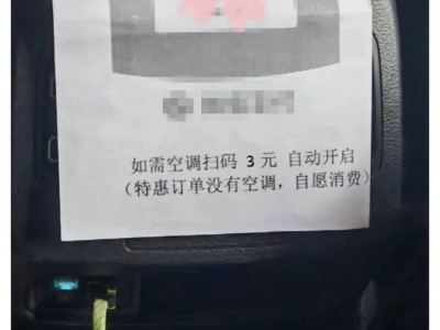 杆杆配资网 “如需空调扫码3元”！网约车加收“空调费”，如何解？